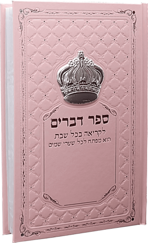 ספר דברים ורוד עם כתר