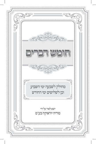 ספר דברים ורוד עם כתר