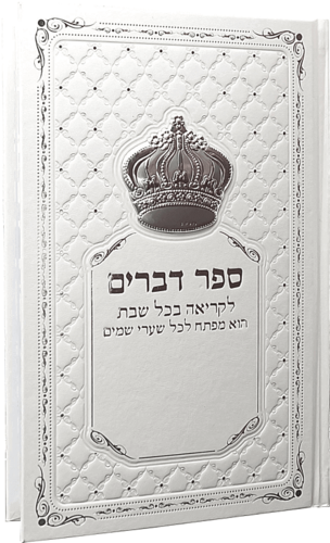 ספר דברים עם כתר כסוף