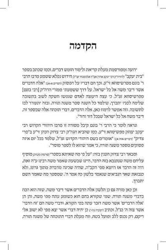 ספר דברים עם כתר כסוף