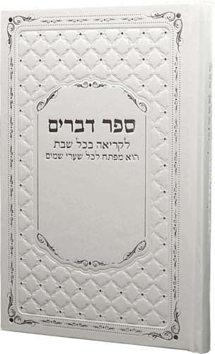 ספר דברים
