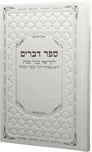 ספר דברים