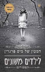 המעון של מיס פרגרין לילדים משונים (יד 2 כחדש) - רנסום ריגס כתר
