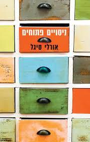 ניסויים פתוחים (יד 2 כחדש) - אורלי סיגל זמורה ביתן