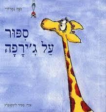 ספור על גירפה-נעה נמרודי(יד 2) קוראים