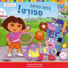דורה-בואו נעשה ספורט!-אליסון אינצס(יד 2)