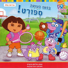 דורה-בואו נעשה ספורט!-אליסון אינצס(יד 2) מודן