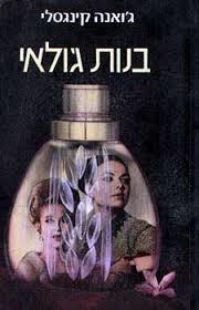 בנות גולאי-גואנה קינגבלי(יד 2) אור-עם