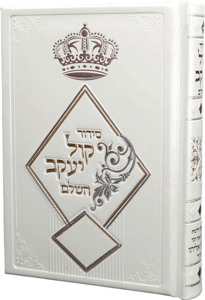 סידור קול יעקב מהודר 