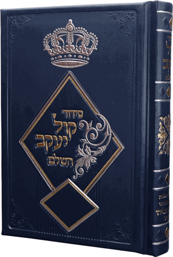 סידור קול יעקב מהודר 