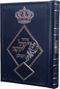 סידור קול יעקב מהודר 