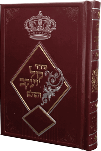 סידור קול יעקב מהודר 