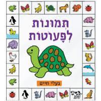 תמונות לפעוטות בעלי חיים-לביא צרפתי(יד 2) קוראים