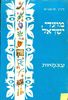 מועדי ישראל עצמאות- לוין קיפניס(יד 2)