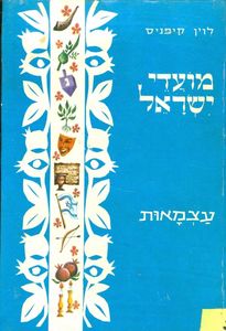 מועדי ישראל עצמאות- לוין קיפניס(יד 2) שונות 