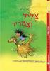 צליל וצמריר - יאן בירק מצעד הספרים תשפ"א