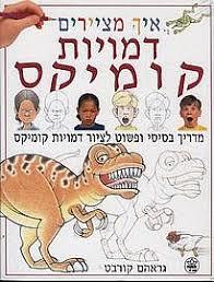 איך מציירים דמויות קומיקס (יד 2) - גרהאם קורבט כתר
