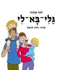 גלי בא לי (יד 2) - לאה צבעוני שונות 