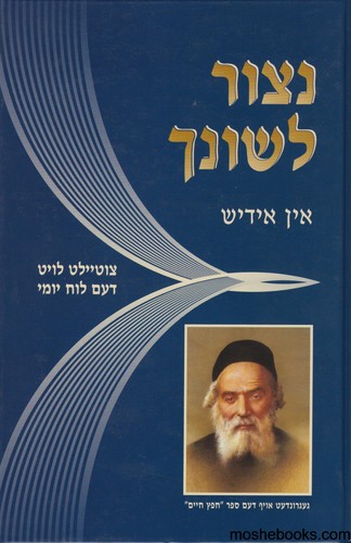 נצור לשונך אידיש