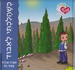 כשהלכתי לאיבוד סדרת יש עצה