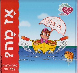 אז מה סדרת יש עצה