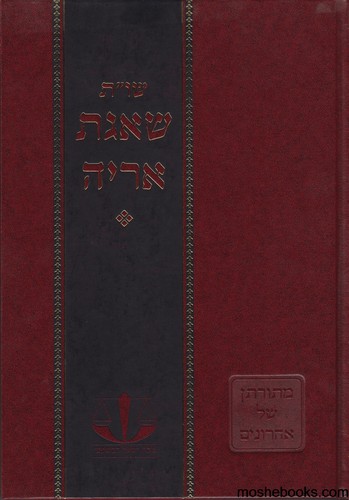 שו"ת שאגת אריה