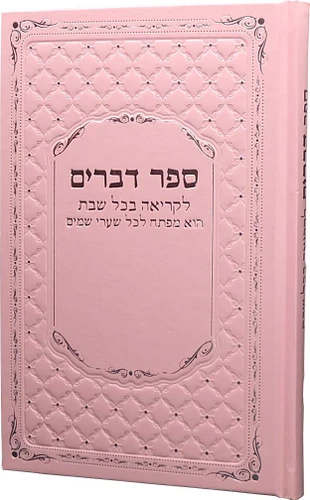 חומש דברים עם אפשרות להוספת שם בחריטה (XL)