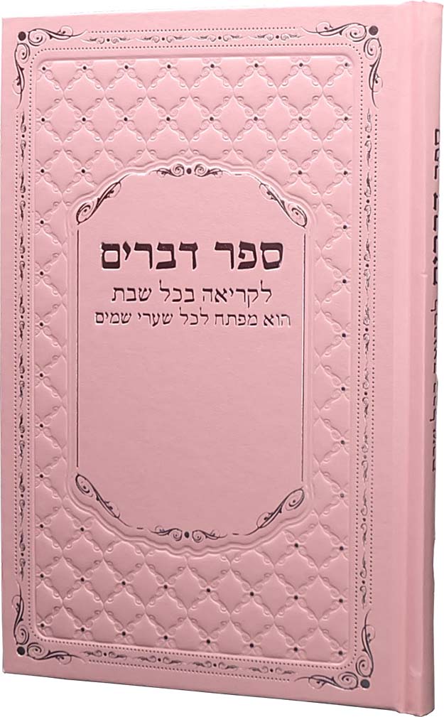 חומש דברים עם אפשרות להוספת שם בחריטה (XL)