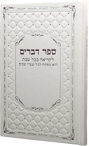 חומש דברים עם אפשרות להוספת שם בחריטה (XL)