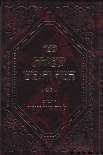 שמירת הגוף והנפש 