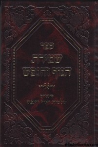 שמירת הגוף והנפש