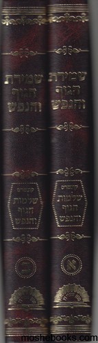 שמירת הגוף והנפש 