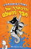 יומנו של חבר מושלם 2 (הרפתקה של חבר מושלם) - ג'ף קיני