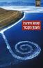 קאזואו אישיגורו - הענק הקבור