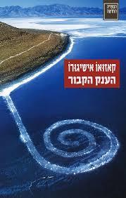 קאזואו אישיגורו - הענק הקבור ספריה החדשה 