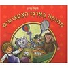 מהומה בארגז הצעצועים-תומר שריג(יד 2)