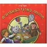 מהומה בארגז הצעצועים-תומר שריג(יד 2) בוקס אר אס