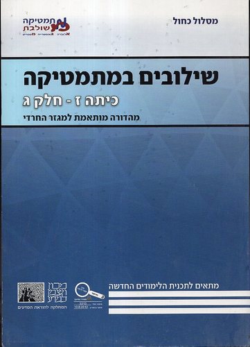 שילובים כיתה ז חלק ג כחול