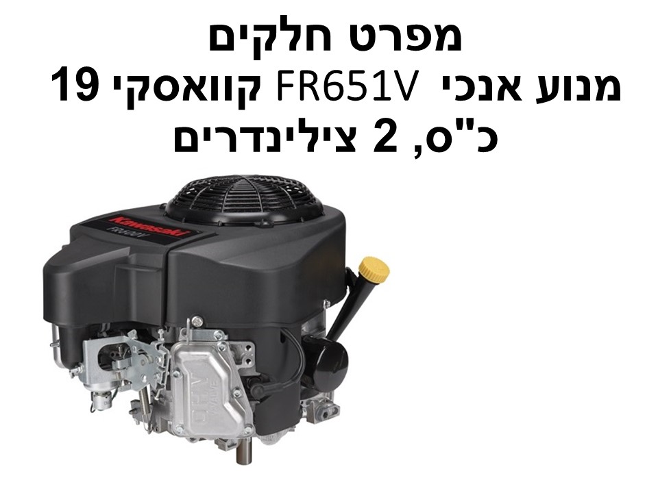 מנוע אנכי FR651V קוואסקי 19 כ"ס - מפרט חלקים