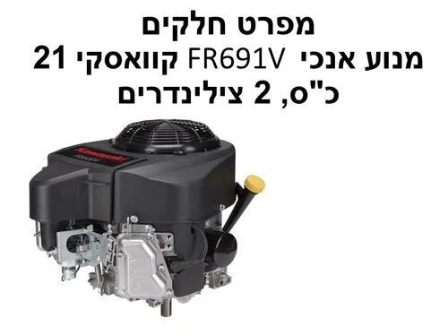 מנוע אנכי FR691V קוואסקי 21 כ