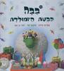 בבה כבשת היומולדת (יד 2 כחדש ללא תקליטור) - אפרים סידון