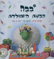 בבה כבשת היומולדת (יד 2 כחדש ללא תקליטור) - אפרים סידון אגם