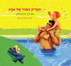 הטריק הסודי של אבא-אורנה ורכובסקי(יד2)
