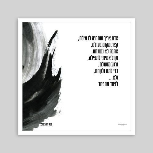 תמונת שיר ממוסגרת  ולא לפחד מהפחד