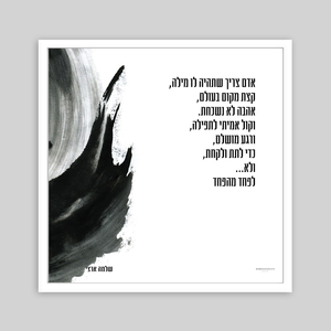 תמונת שיר ממוסגרת  ולא לפחד מהפחד