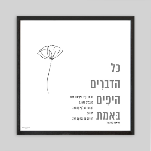 תמונה ממוסגרת כל הדברים היפים