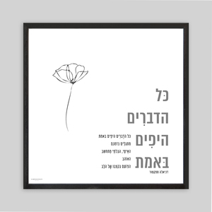 תמונה ממוסגרת כל הדברים היפים