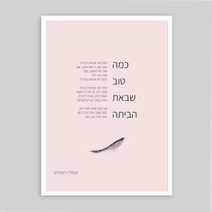 תמונת שיר ממוסגרת בגודל 50/70 ס״מ כמה טוב שבאת הביתה