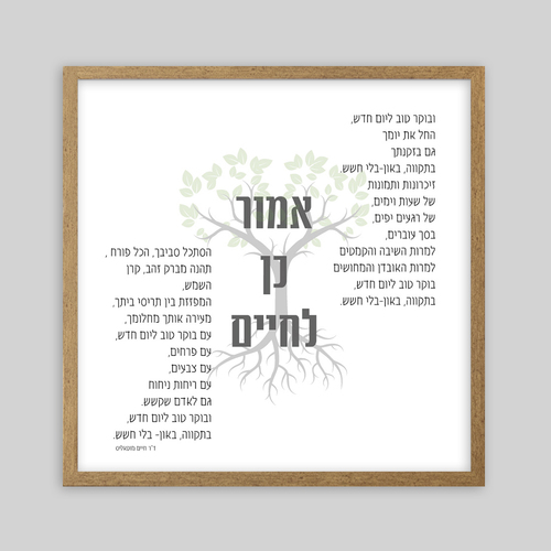 תמונת שיר ממוסגרת אמור כן לחיים 