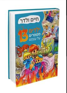 ילדים מספרים על עצמם 13